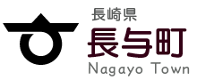 Nagayo婚は長与町主催です。