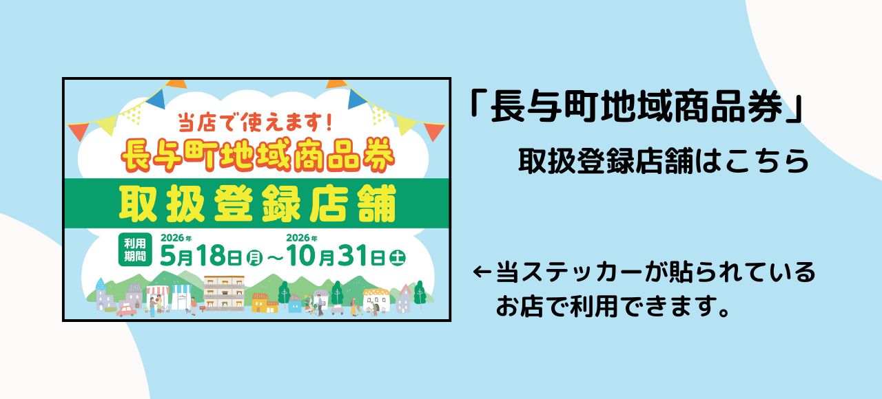 長与町地域商品券取扱登録店舗はこちら