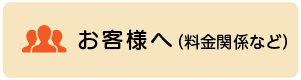 お客様へ (料金関係など)