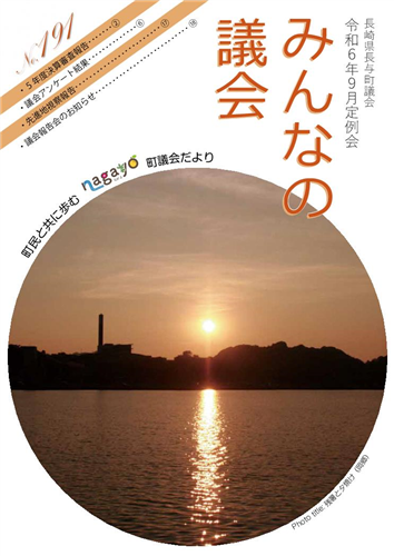 議会だより 令和6年10月発行 191号（9月定例会）