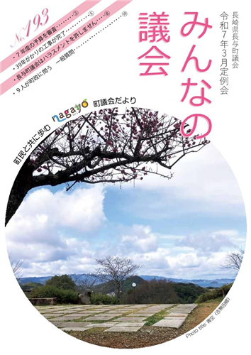 議会だより 令和7年4月発行 193号（3月定例会）