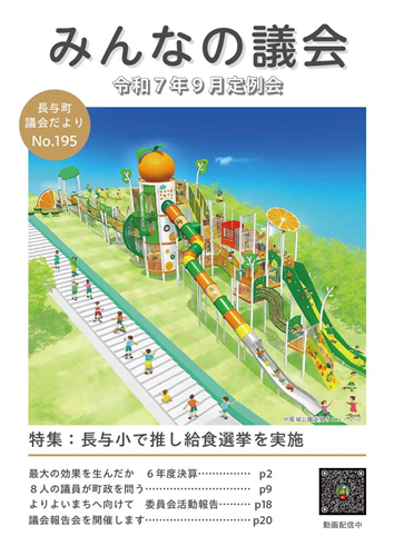 議会だより 令和7年10月発行 195号（9月定例会）