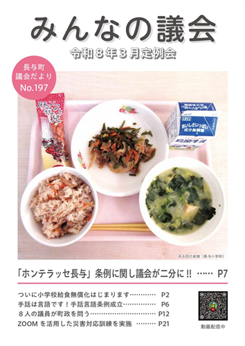 議会だより 令和8年4月発行 197号（3月定例会）