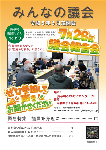議会だより 令和8年7月発行 198号（6月定例会）