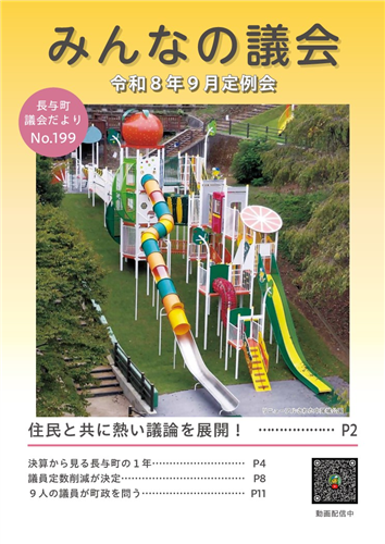 議会だより 令和8年10月発行 199号（9月定例会）