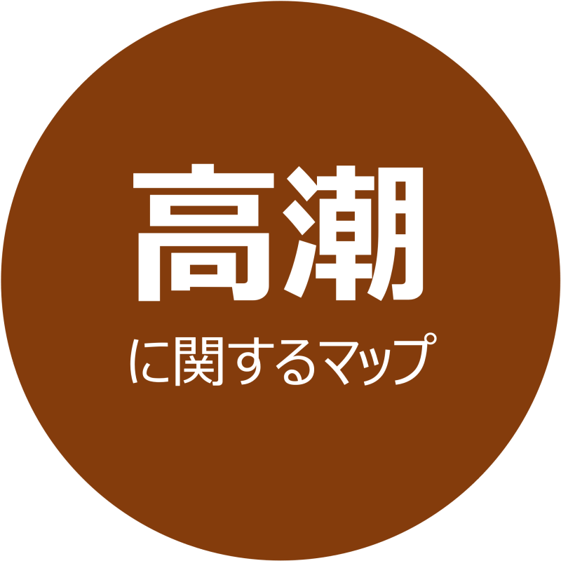 高潮に関するマップ