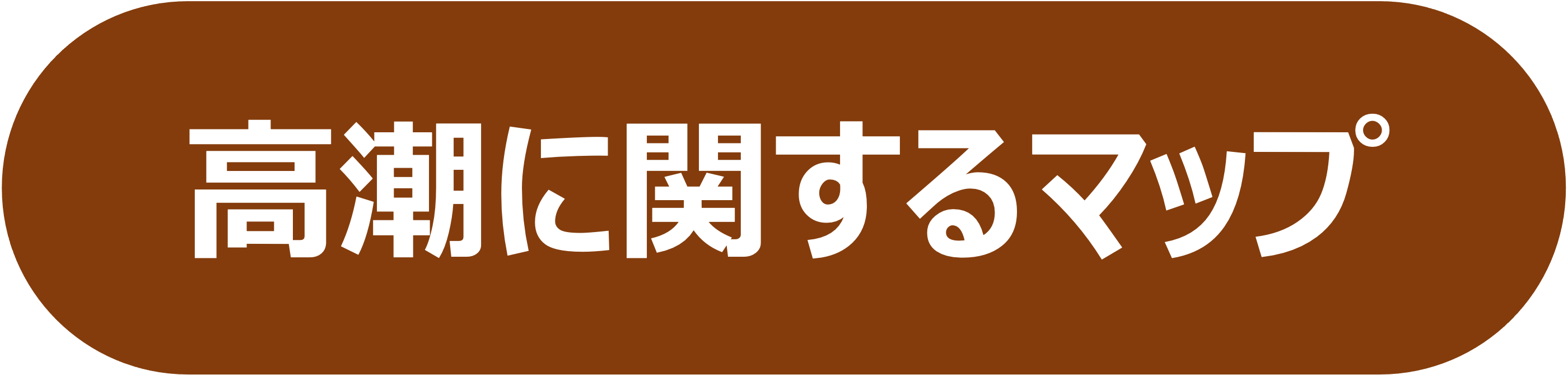 高潮に関するマップ