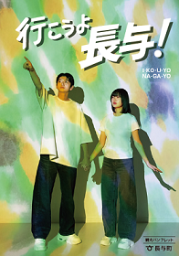 行こうよ長与！