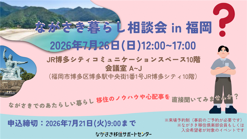 ながさき暮らし相談会in福岡