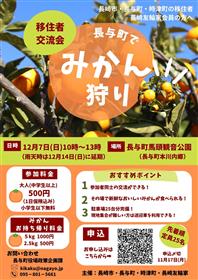 移住者交流会みかん狩りチラシ