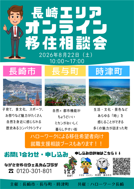 長崎エリア移住相談会ポスター