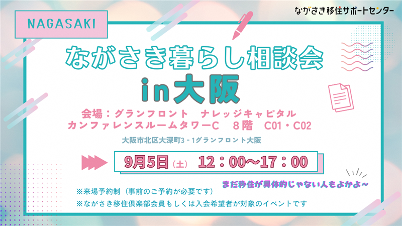 ながさき暮らし移住相談会in大阪サムネイル