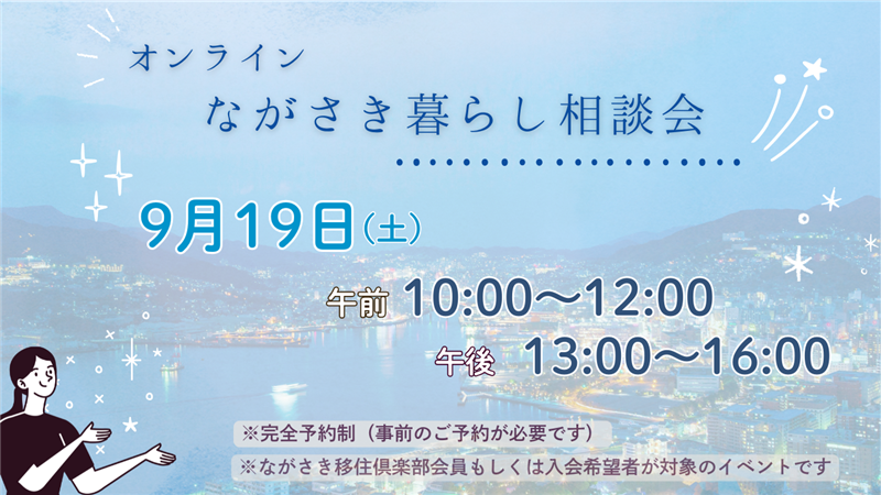 オンラインながさき暮らし相談会