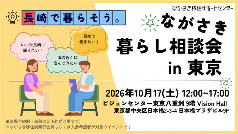 ながさき暮らし移住相談会in東京サムネイル