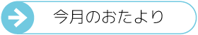 今月のおたより