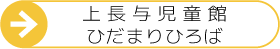 上長与児童館-ひだまりひろば