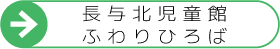 長与北児童館-ふわりひろば