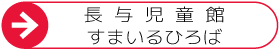 長与児童館-すまいるひろば