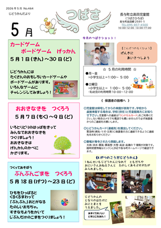 高田児童館小学生おたより2026年5月号