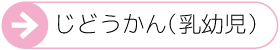 じどうかん(乳幼児)ページへ