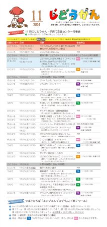 2024年11月じどうかん行事一覧表(画像)