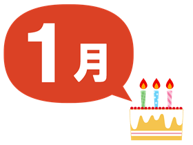 ケーキ1月