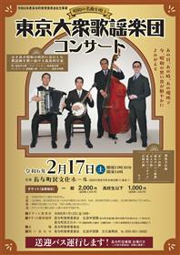 東京大衆歌謡楽団コンサート