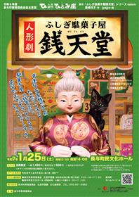 人形劇「ふしぎ駄菓子屋銭天堂」