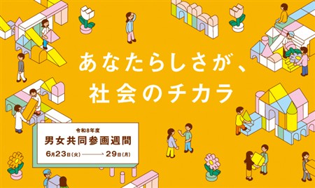 男女共同参画週間バナー
