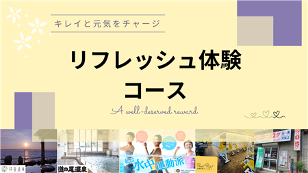 バナー_リフレッシュ体験コース