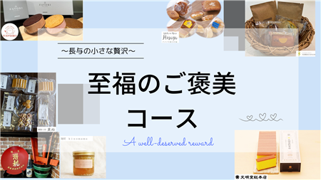 バナー_至福のご褒美コース