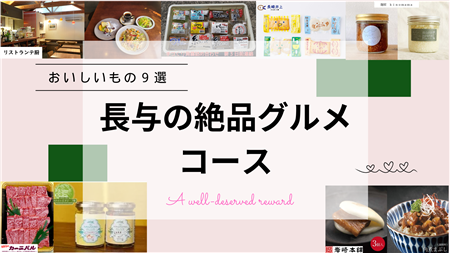 バナー_長与の絶品グルメコース