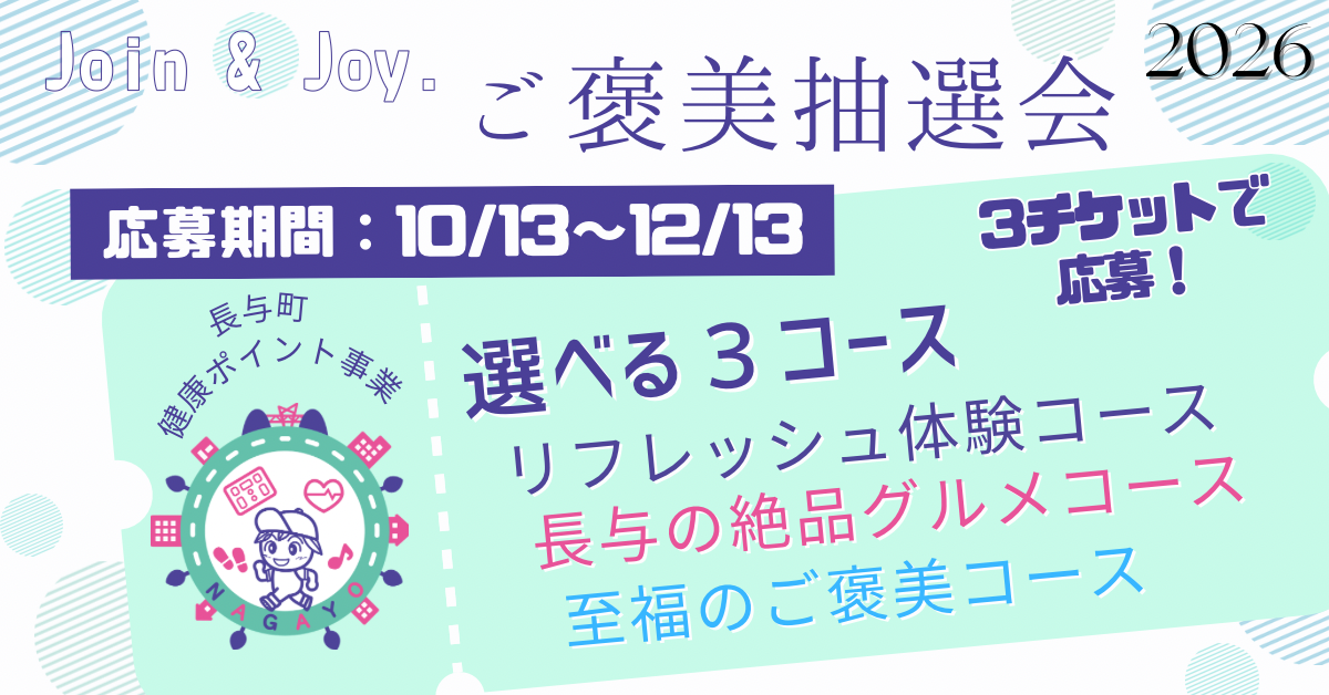 Join＆Joyご褒美抽選会バナー
