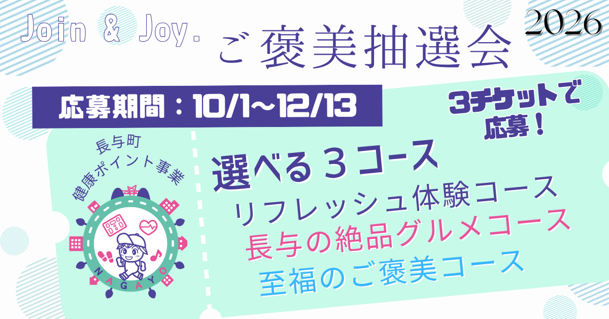 長与町健康づくりご褒美抽選会
