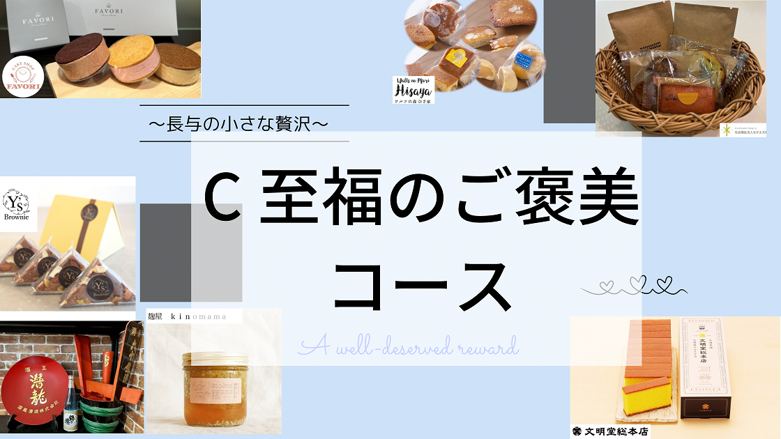 ◎HPバナー_至福のご褒美コース