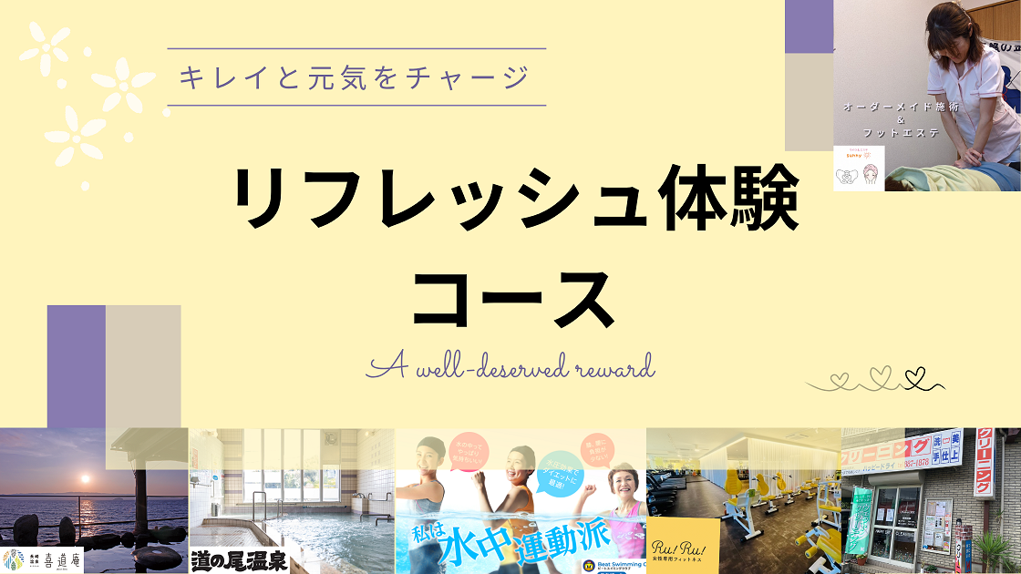 ◎バナー_リフレッシュ体験コース