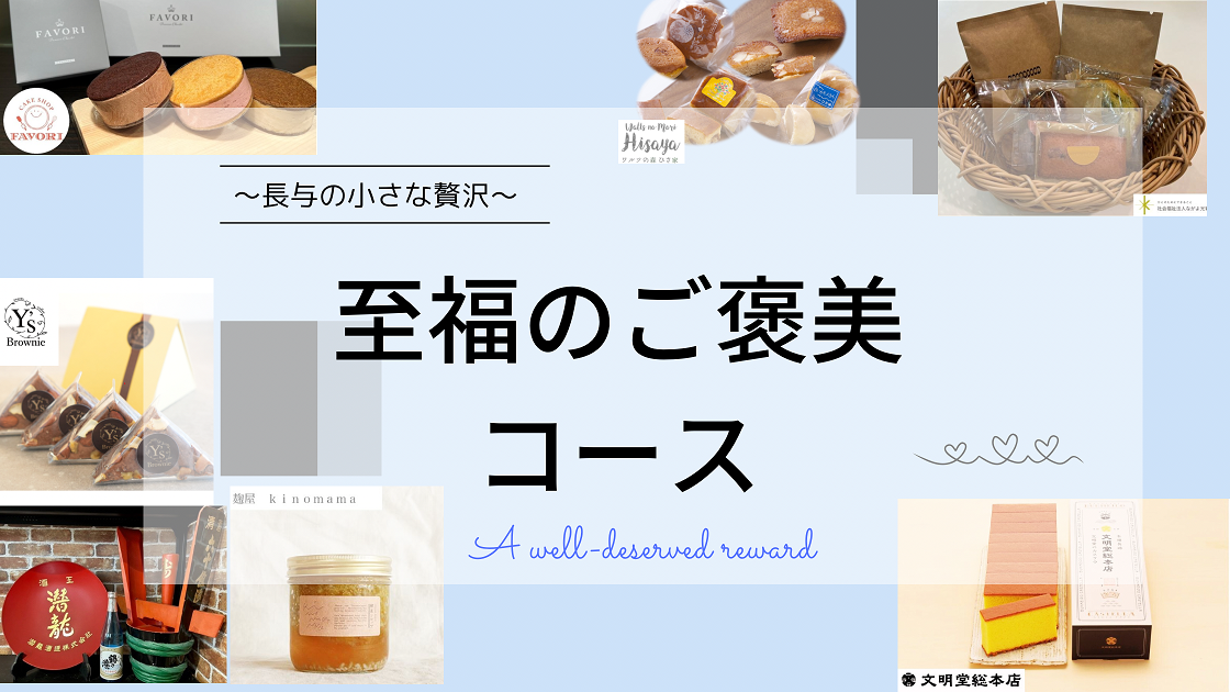 ◎バナー_至福のご褒美コース