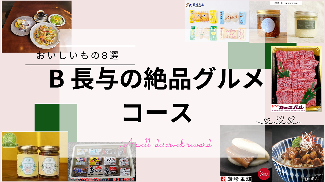 ◎HPバナー_長与の絶品グルメコース