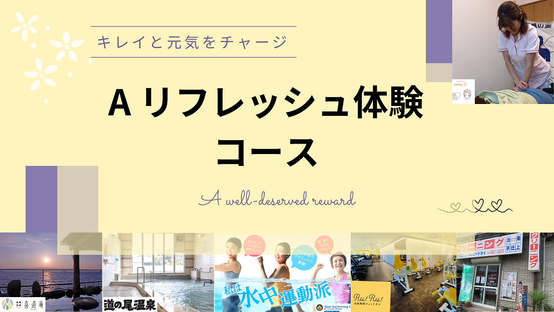 ◎HPバナー_リフレッシュ体験コース