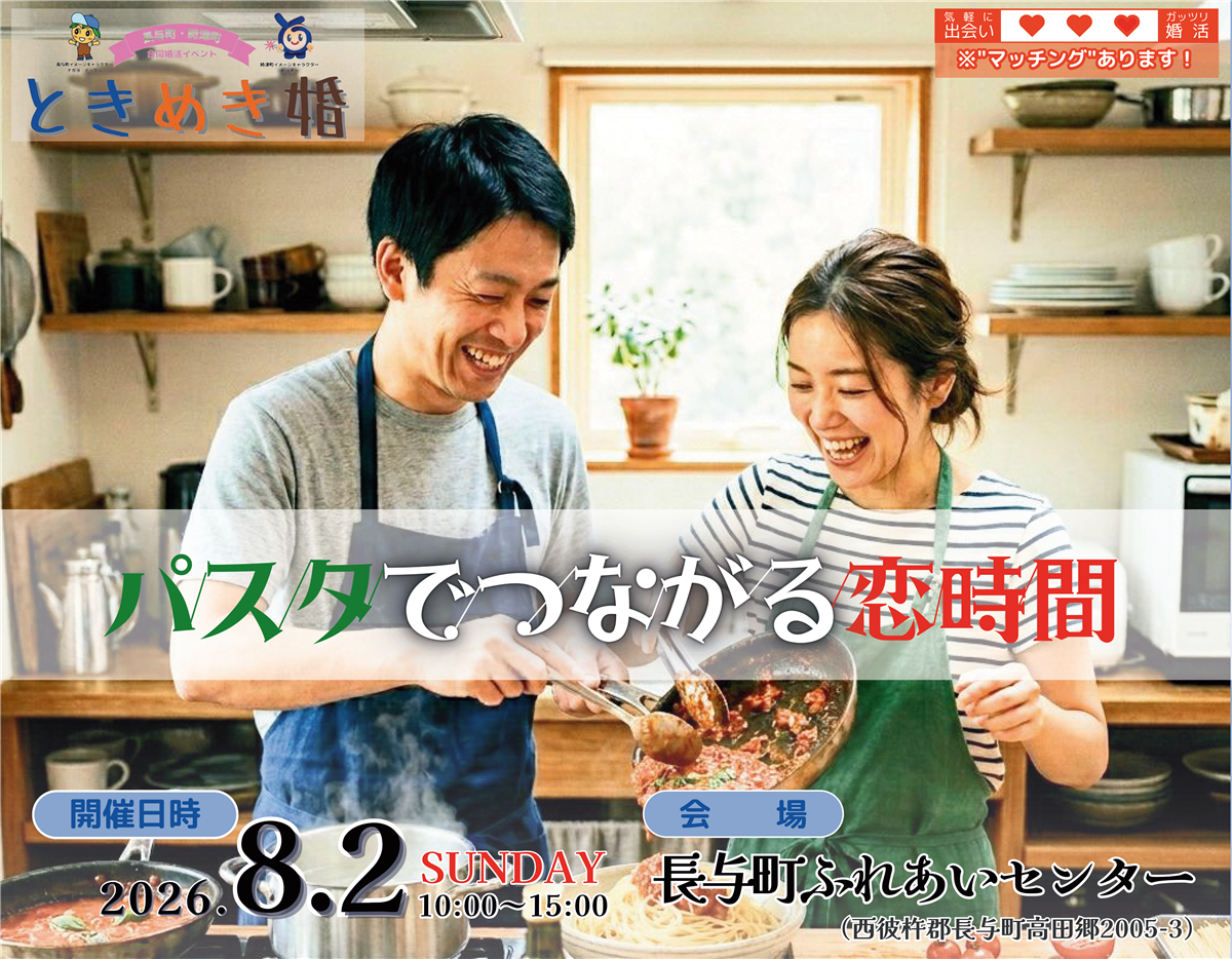 婚活イベント「パスタでつながる恋時間」