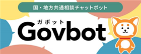 Govbot(ガボット)