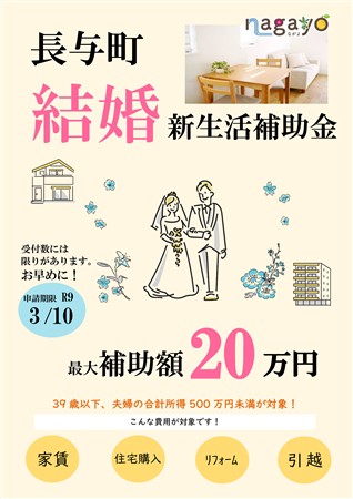 長与町結婚新生活支援事業補助金案内チラシ（表）