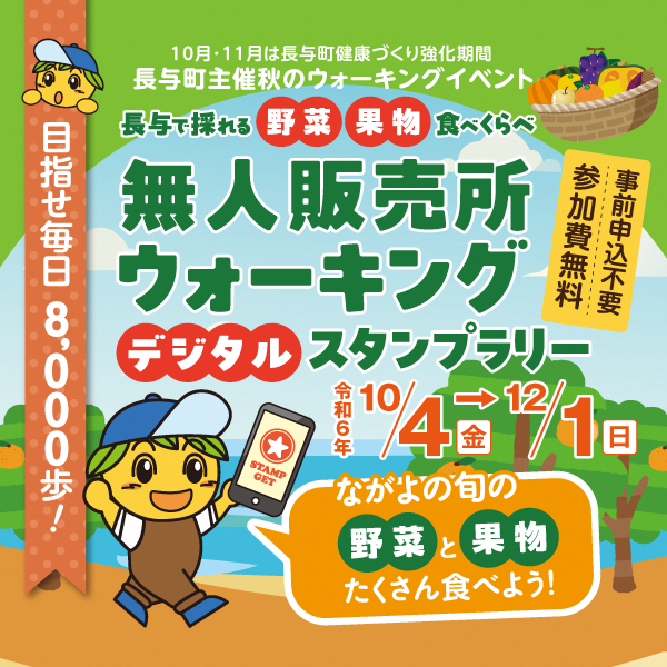 町主催秋のウォーキングイベント無人販売所デジタルスタンプラリー