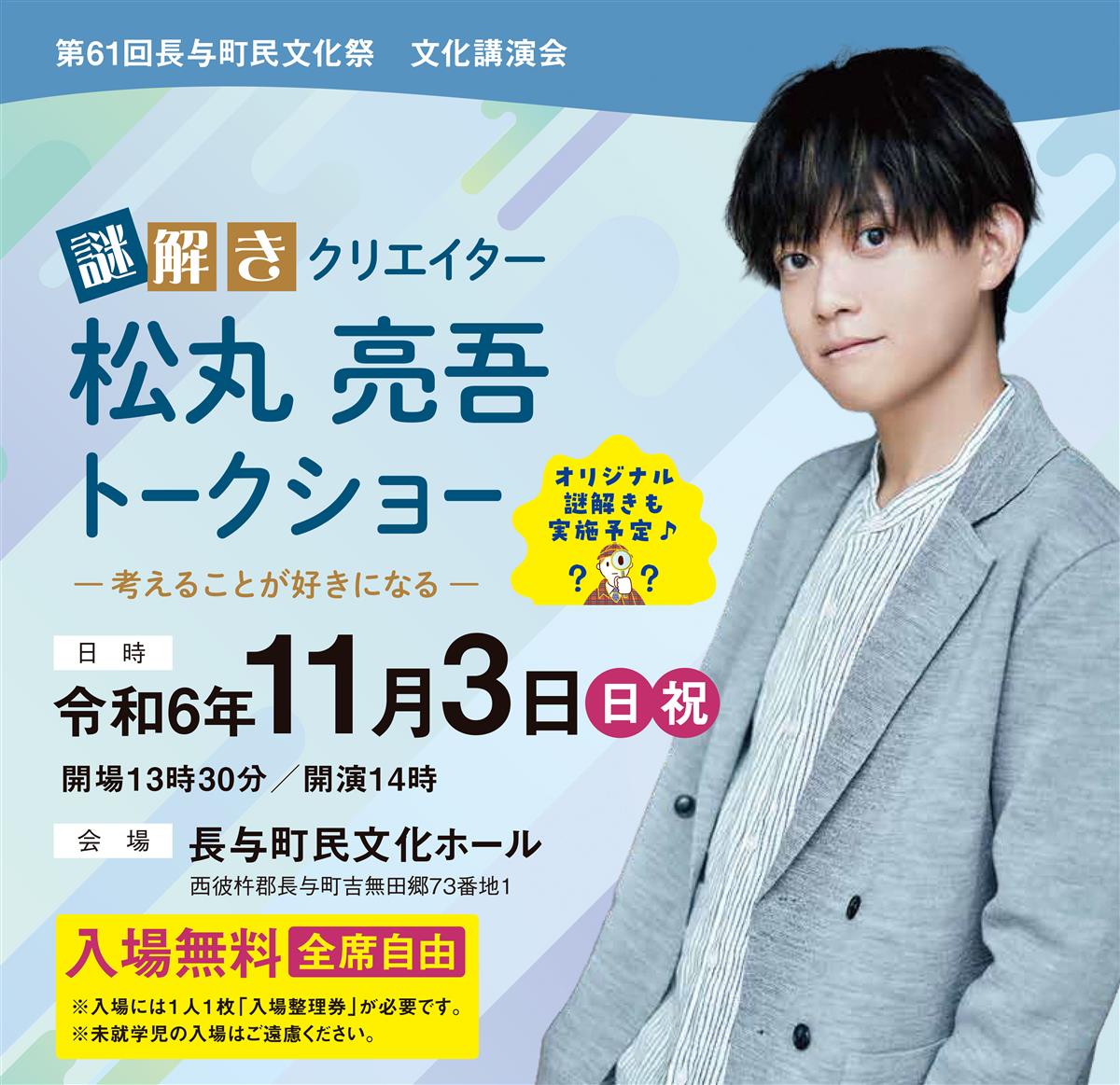 第61回長与町民文化祭文化講演会「松丸亮吾トークショー」開催」