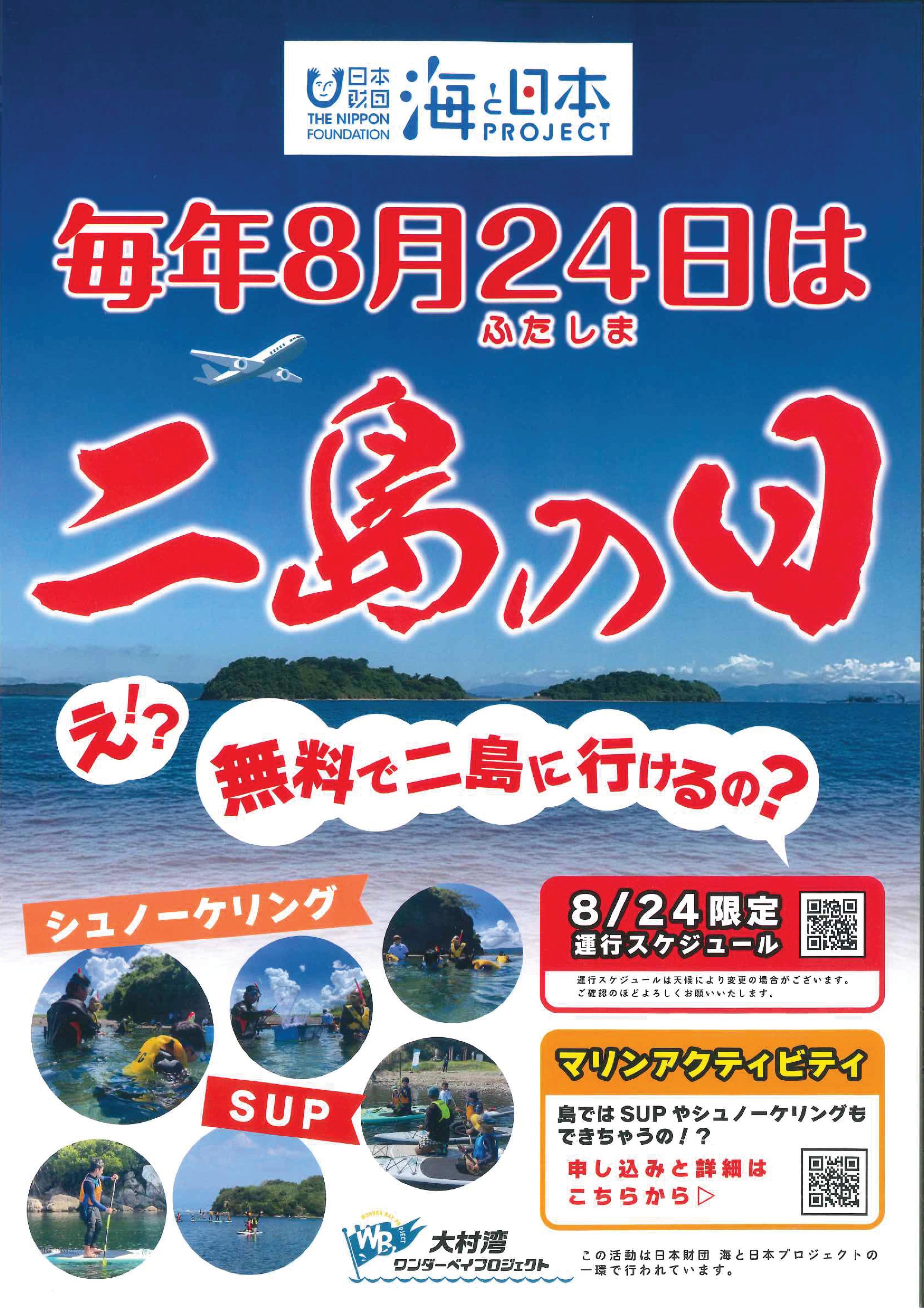 20250808_(起)「二島の日」チラシ