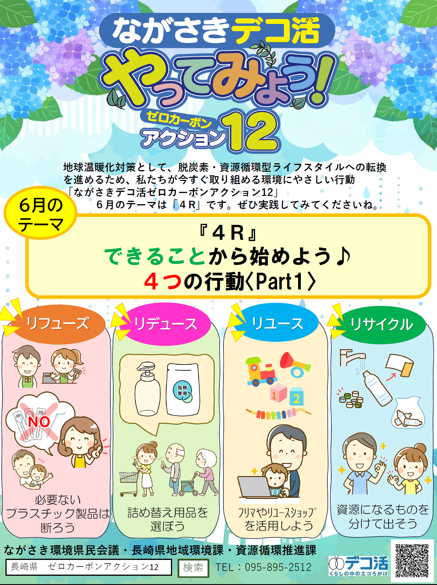ゼロカーボンアクション12（R8.6）｜チラシ