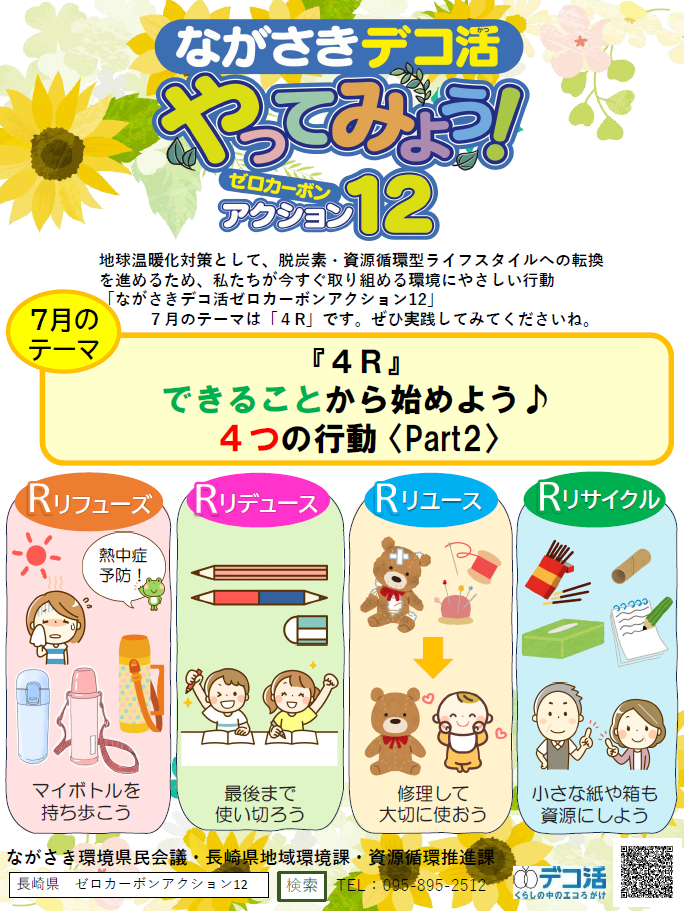 ゼロカーボンアクション12（R8.7）｜チラシ