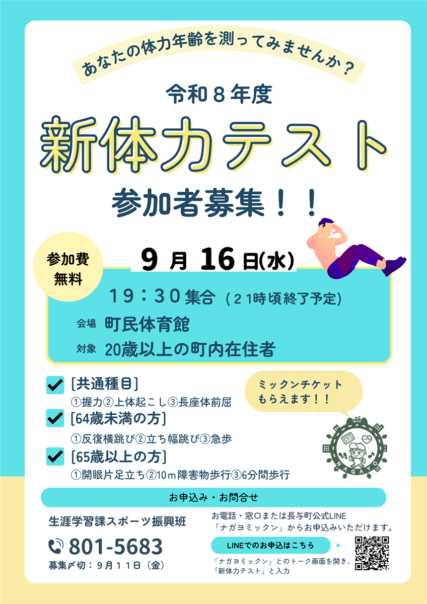 新体力テストの案内
