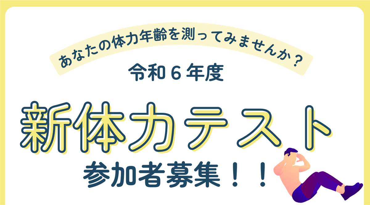 新体力テストの案内