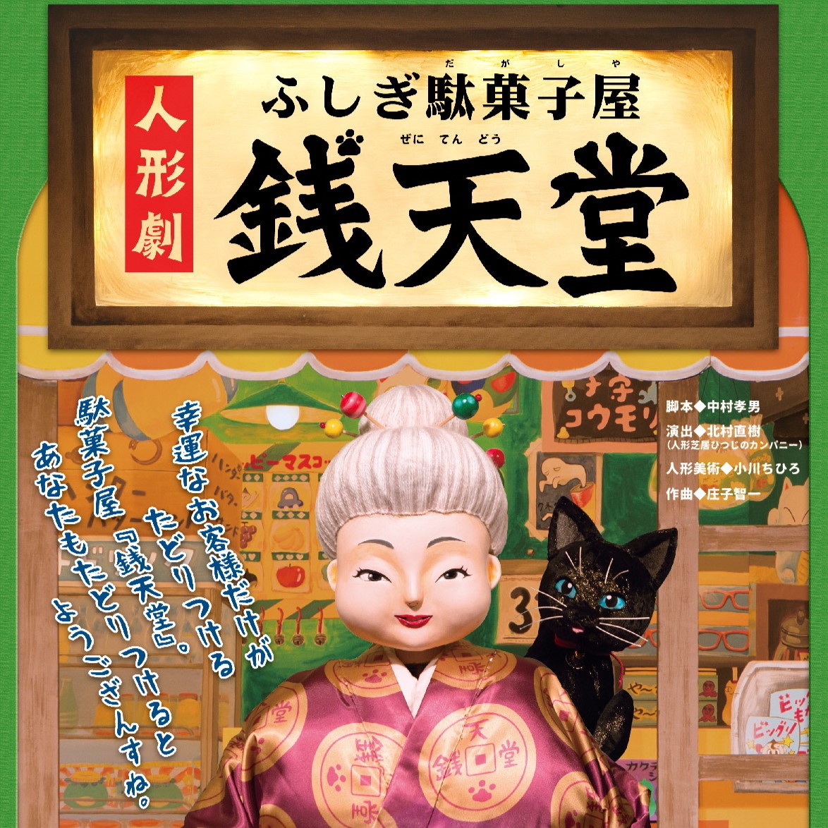 令和7年1月25日「人形劇 ふしぎ駄菓子屋銭天堂」開催！